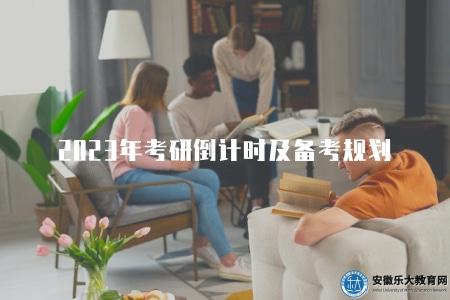 2023年考研倒計時及備考規劃（5點考生須知）