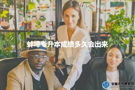 蚌埠專升本成績多久會出來（讓考生了解考試時間和公布時間）