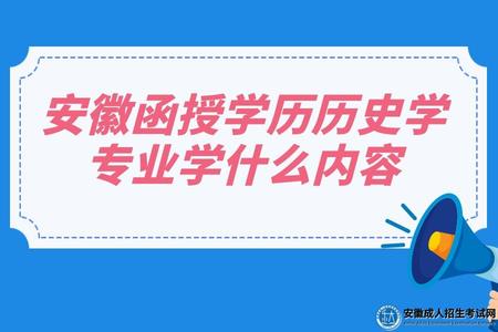 安徽函授學歷歷史學專業學什么內容（公共課程和專業課程）