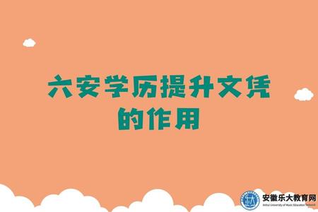 六安學歷提升文憑的作用.jpg