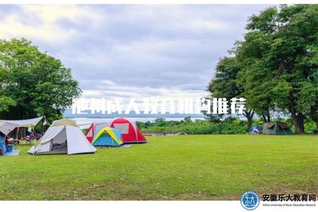 池州成人教育機構推薦(推薦幾家池州成人教育機構) 池州成人教育機構推薦(推薦幾家池州成人教育機構)