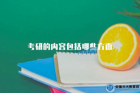 考研的內容包括哪些方面（考試科目和知識范圍）