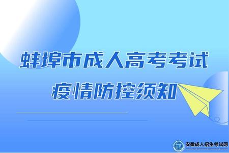 2022年蚌埠市成人高考考試疫情防控須知 2022年蚌埠市成人高考考試疫情防控須知