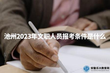 池州2023年文職人員報考條件是什么（了解報考條件并為之做好準備）.jpg