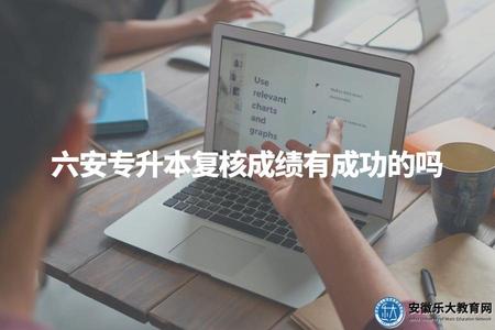 六安專升本復核成績有成功的嗎（六安專升本復核成績申請指南）