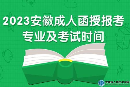 2023安徽成人函授报考专业及考试时间