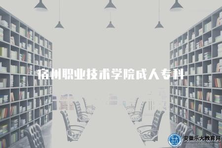宿州職業技術學院成人專科（推薦五個報名的熱門專業）