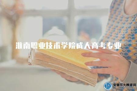 淮南職業技術學院成人高考專業（5個熱門專業）
