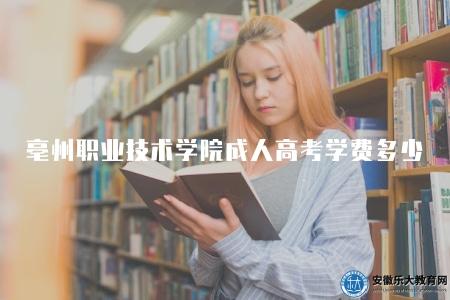 亳州職業技術學院成人高考學費多少（1320元、1650元）