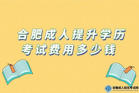 合肥成人提升學歷考試費用多少錢（提升方式不一樣費用不一樣）