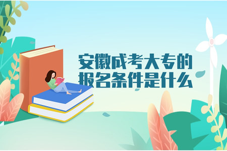 安徽成考大專的報名條件是什么
