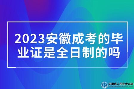 2023安徽成考的畢業證是全日制的嗎（不是全日制）.jpg