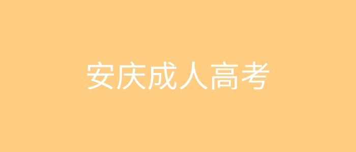 安慶成人高考 安慶成人高考