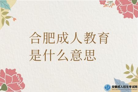 合肥成人教育是什么意思（為什么要實施成人教育）.jpg