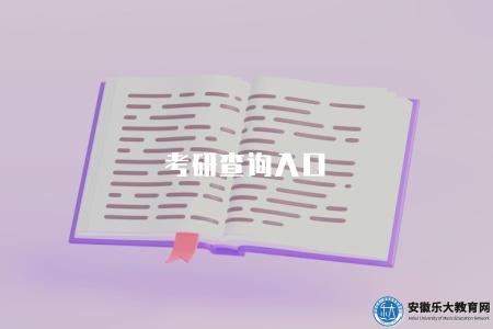 考研查詢入口（2023年考研成績查詢入口和方法）