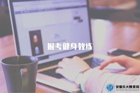 報考健身教練（2023年健身教練資格考試報名指南）