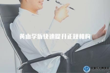 黃山學歷快速提升正規機構（如何選擇黃山學歷提升的正規機構）