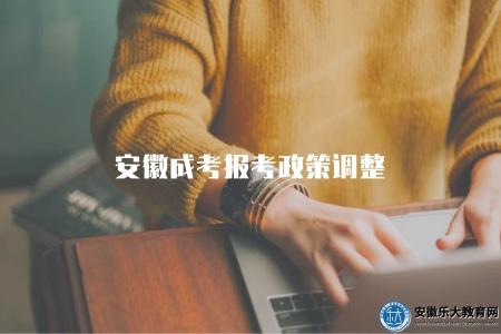 安徽成考報考政策調整（安徽成人考試報考政策有哪些調整）