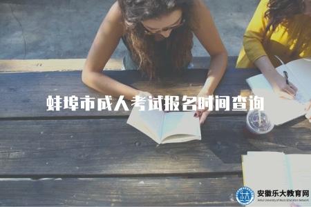 蚌埠市成人考試報名時間查詢（蚌埠市成人考試報名時間如何查詢）