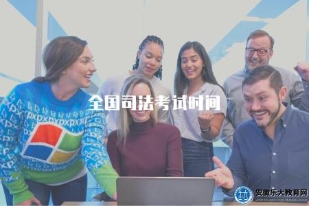 全國司法考試時間（含考試科目、考試時間、證書效力）