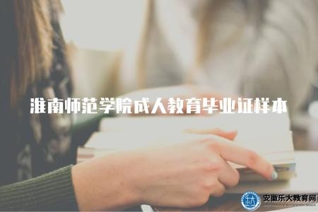 淮南師范學院成人教育畢業證樣本（淮南師范學院成人教育的畢業證樣本展示）