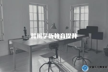 滁州學歷教育提升（滁州地區學歷教育提升的相關信息）