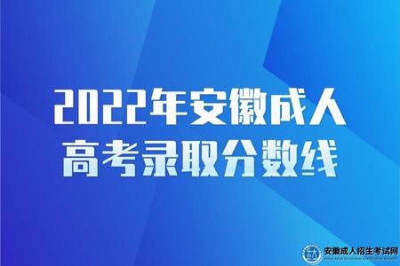 2022年安徽成人高考錄取分數線