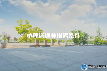 心理咨詢師報名條件（心理咨詢師考試報名的條件及相關要求）