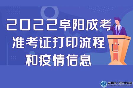 2022阜陽成考準考證打印流程和疫情信息