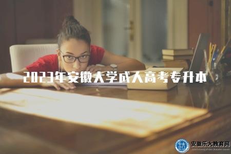 2023年安徽大學成人高考專升本（報名三點要求）
