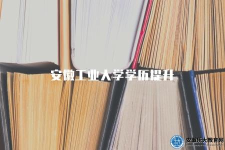 安徽工業大學學歷提升（圍繞三方面進行介紹）