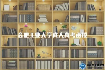 合肥工業大學成人高考函授（六點解讀）