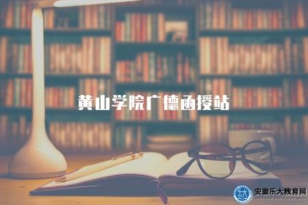 黃山學院廣德函授站（5點介紹）