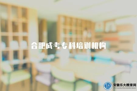 合肥成考專科培訓機構、課程設置、教學方式、學費價格