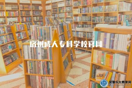 宿州成人專科學校官網、專業設置、師資力量、學校簡介 宿州成人專科學校官網、專業設置、師資力量、學校簡介