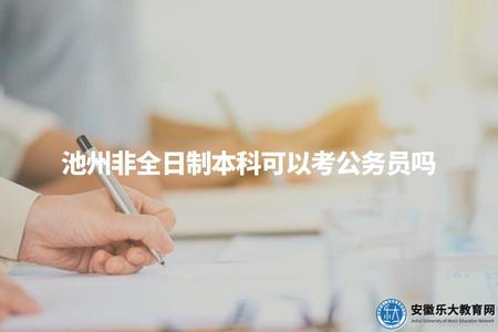 池州非全日制本科可以考公務員嗎（池州非全日制本科畢業生參加公務員考試問題解答）
