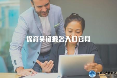 保育員證報名入口官網（如何報名保育員證考試官網查詢）