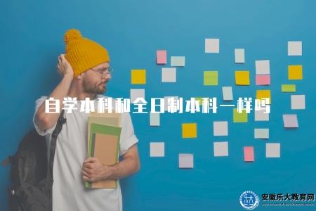 自學本科和全日制本科一樣嗎（自學本科與全日制本科的區別）