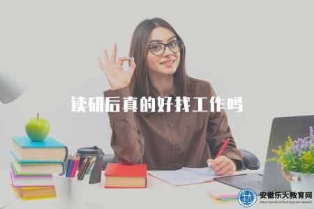 讀研后真的好找工作嗎（讀研究生后是否更容易找到工作）