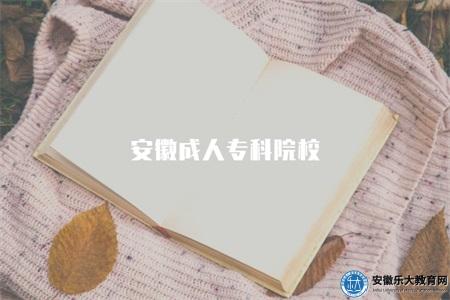 安徽成人專科院校(五所院校信息介紹) 安徽成人專科院校(五所院校信息介紹)