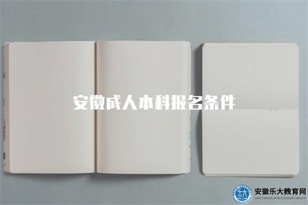 安徽成人本科報名條件(5個報名要求) 安徽成人本科報名條件(5個報名要求)