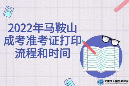 2022年馬鞍山成考準考證打印流程和時間
