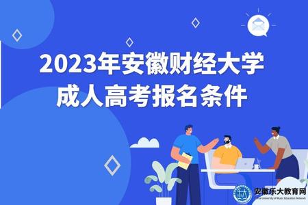 2023年安徽財經大學成人高考報名條件、招生專業