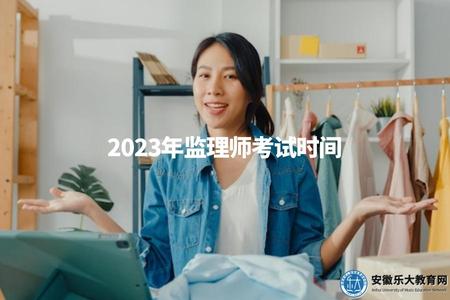 2023年監理師考試時間(2023年監理師考試日期安排).jpg