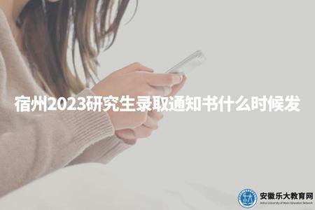 宿州2023研究生錄取通知書什么時候發(了解宿州2023年研究生錄取通知書的發放時間) 宿州2023研究生錄取通知書什么時候發(了解宿州2023年研究生錄取通知書的發放時間)