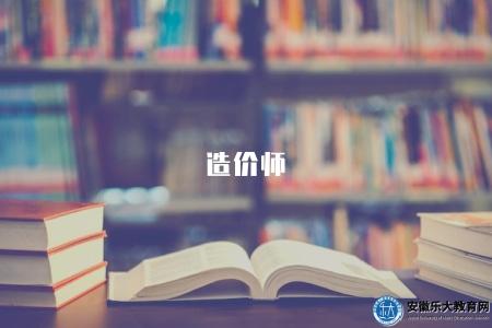 造價師（造價工程師資格考試和職業發展）