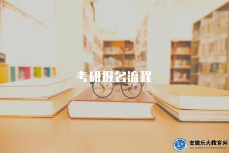 考研報名流程（考研報名的具體步驟和材料準備事項）