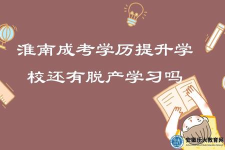 淮南成考學歷提升學校還有脫產學習嗎(已取消) 淮南成考學歷提升學校還有脫產學習嗎(已取消)