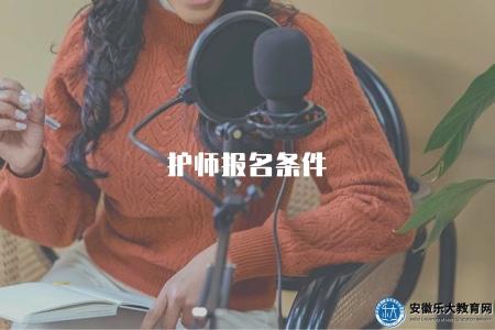 護師報名條件(2023年護理資格考試要求和報名流程) 護師報名條件(2023年護理資格考試要求和報名流程)
