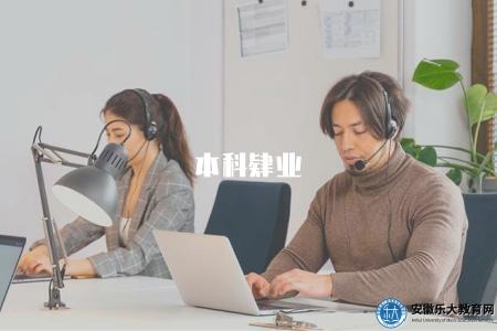 本科肄業（解釋本科肄業的定義和影響）